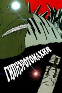 Hypnerotomahia 1992 on netflix