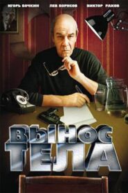 Carrying Out the Body 1992 on netflix