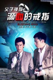 Miraculous Detectives Father and Son: Bleeding Ring 2012 on netflix