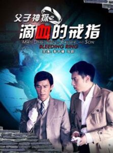 Miraculous Detectives Father and Son: Bleeding Ring 2012 on netflix
