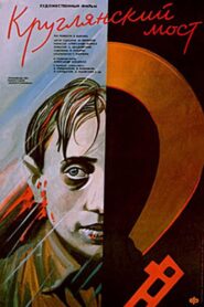 Круглянский мост 1989 on netflix