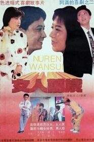 女人万岁 1994 on netflix
