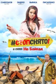 Стоп! Снято! На Байкал! 2016 on netflix