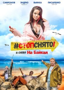 Стоп! Снято! На Байкал! 2016 on netflix