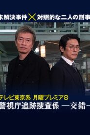 Keishichō tsuiseki sōsa-gakari -kōsaku- 2023 on netflix