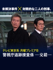 Keishichō tsuiseki sōsa-gakari -kōsaku- 2023 on netflix