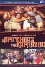 Ο πρίγκηπας της καρπαζιάς 1986 on netflix