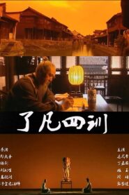 了凡四训 2001 on netflix