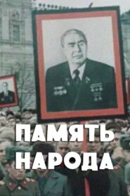 Memory of the People 1982 on netflix