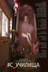 #c_училища 2020 on netflix