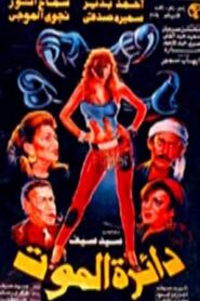 Circle of Death 1993 on netflix