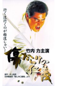 Kizu Darake no Jingi 2000 on netflix
