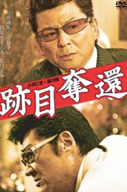跡目奪還 2011 on netflix