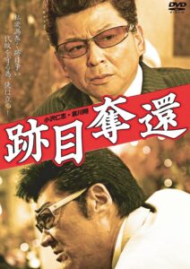 跡目奪還 2011 on netflix