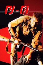 Gu-Ga 1989 on netflix