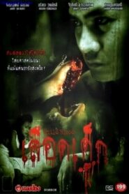 Child Blood 2005 on netflix