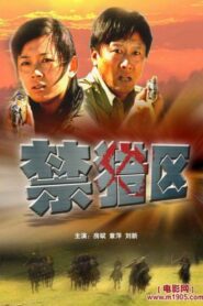 禁猎区 2005 on netflix