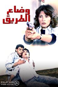 Wi Daa El Tareeq 1990 on netflix