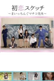 Hatsukoi Sukecchi: Maitchingu Machiko Sensei 2018 on netflix