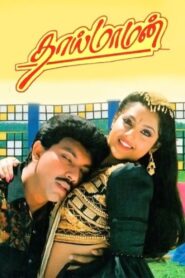 Thai Maaman 1994 on netflix