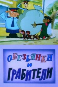 Обезьянки и грабители 1987 on netflix