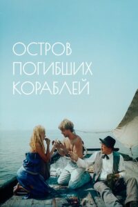 The Isle of Lost Ships 1987 on netflix