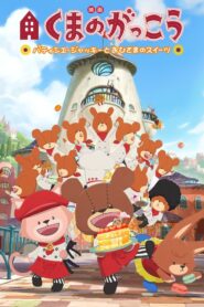 The Bears’ School: Patisserie Jackie and the Sweet of the Sun 2017 on netflix