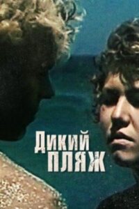Wild Beach 1990 on netflix