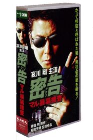密告(チクリ) マル暴裏捜査 1998 on netflix