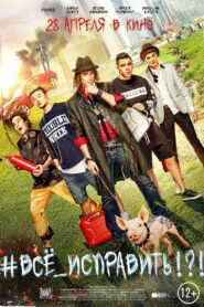 #ВСЕ_ИСПРАВИТЬ!?! 2016 on netflix