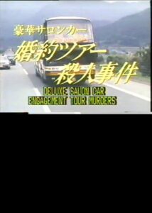 Deluxe Salon Car Engagement Tour Murders 1987 on netflix