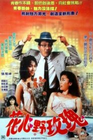 Bed Companions 1988 on netflix