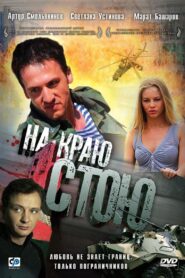 I’m Standing on the Edge 2008 on netflix