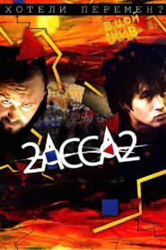 2-Assa-2 2008 on netflix
