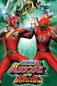 Ninpuu Sentai Hurricaneger vs. Gaoranger 2003 on netflix