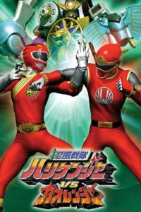 Ninpuu Sentai Hurricaneger vs. Gaoranger 2003 on netflix