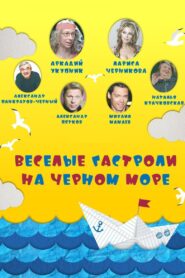Весёлые гастроли на Чёрном море 2020 on netflix