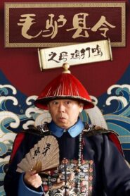 毛驴县令之母鸡打鸣 2014 on netflix