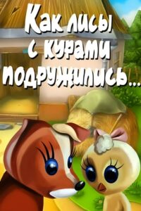 How Foxes and Chickens Became Friends 1980 on netflix