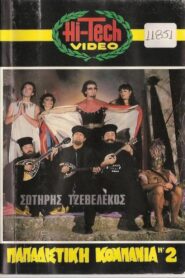 Παπαδίστικη κομπανία Νο2 1985 on netflix