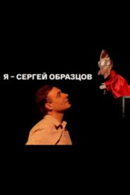 I, Sergei Obraztsov 2023 on netflix