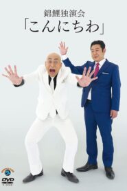 錦鯉 独演会「こんにちわ」 2021 on netflix