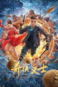 奇侠义士 2022 on netflix