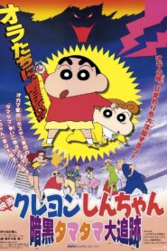 Crayon Shin-chan: Pursuit of the Balls of Darkness 1997 on netflix