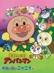 Go! Anpanman: Nyanii of the Country of Dream Cats 2004 on netflix