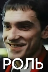The Role 1993 on netflix
