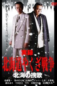 Hokkaido Yakuza War: Elegy of the North Sea 2003 on netflix
