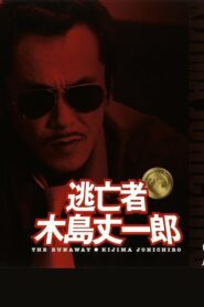 Fugitive Joichiro Kijima 2005 on netflix