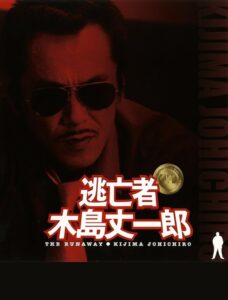 Fugitive Joichiro Kijima 2005 on netflix
