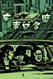 车事总多磨 2000 on netflix